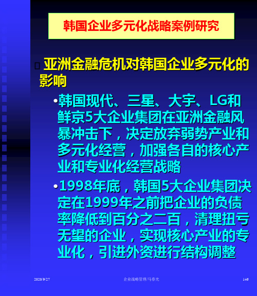 韩国企业多元化战略案例研究报告.pptx