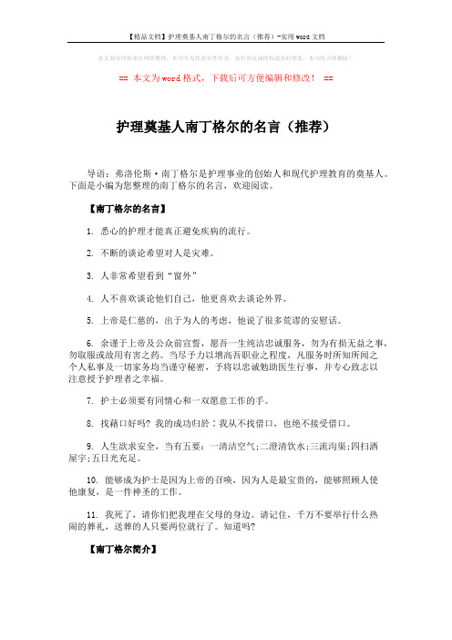 【精品文档】护理奠基人南丁格尔的名言(推荐)-实用word文档 (3页)