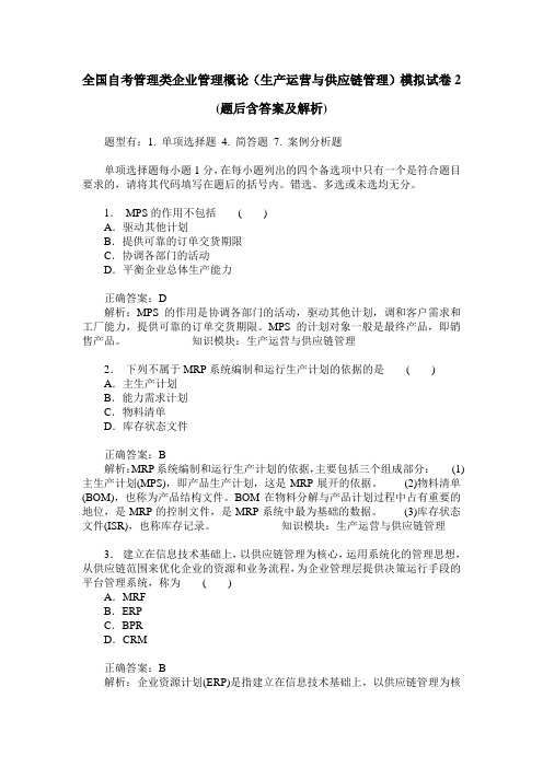 全国自考管理类企业管理概论(生产运营与供应链管理)模拟试卷2(