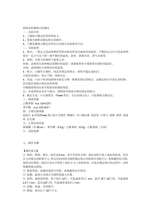 有机化学实验1固体有机物熔点的测定