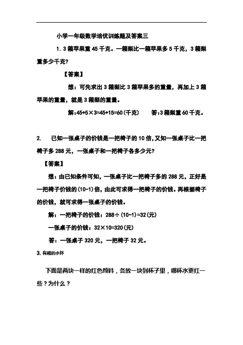 小学一年级数学培优训练题及答案三