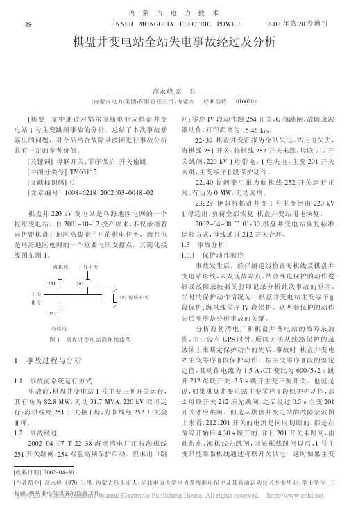 棋盘井变电站全站失电事故经过及分析_高永峰