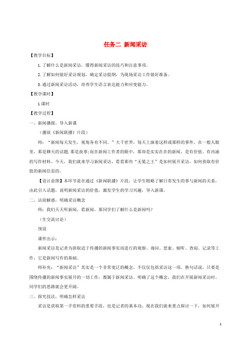 师宗县第九中学八年级语文上册第一单元任务二新闻采访教案新人教版