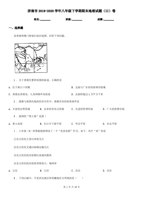 济南市2019-2020学年八年级下学期期末地理试题(II)卷