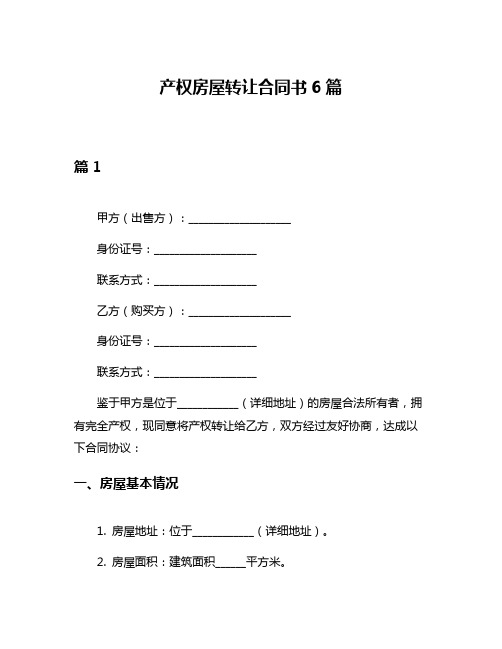 产权房屋转让合同书6篇