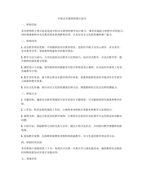 中职音乐教师研修计划书