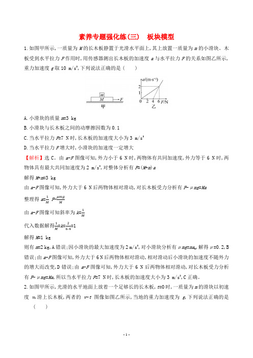 2023年高考物理总复习素养专题强化练(三)板块模型