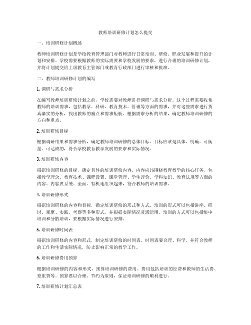 教师培训研修计划怎么提交