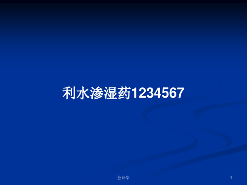 利水渗湿药1234567PPT学习教案