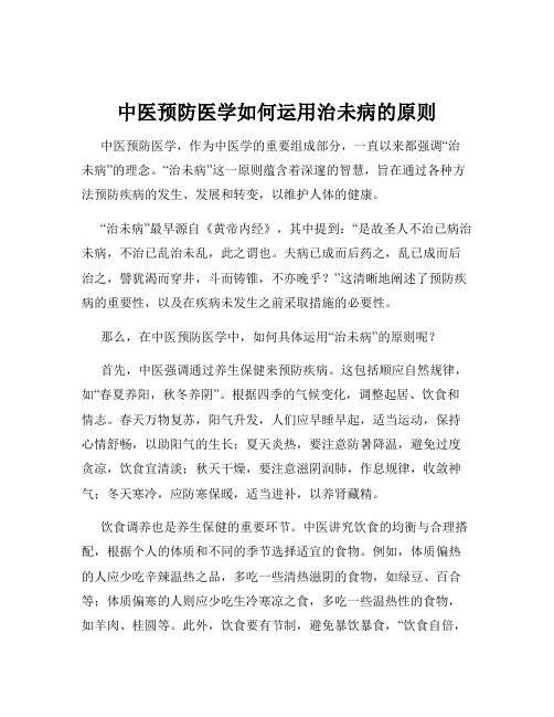 中医预防医学如何运用治未病的原则