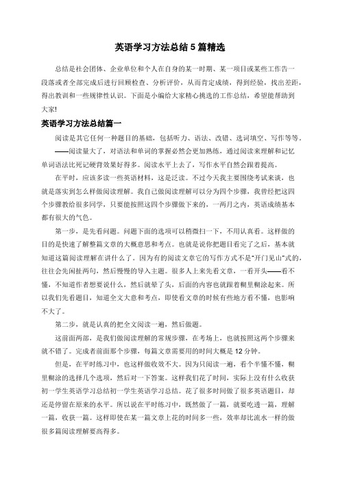 英语学习方法总结5篇精选