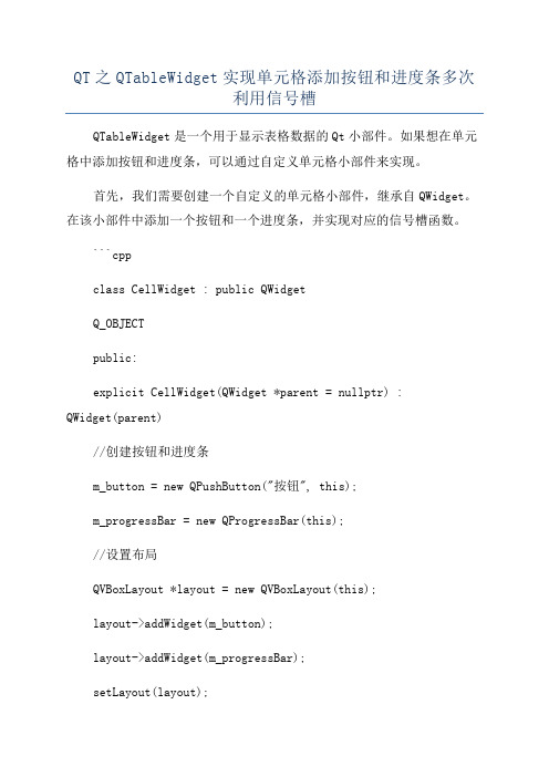 QT之QTableWidget实现单元格添加按钮和进度条多次利用信号槽
