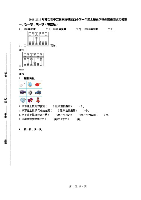 2018-2019年邢台市宁晋县东汪镇洨口小学一年级上册数学模拟期末测试无答案