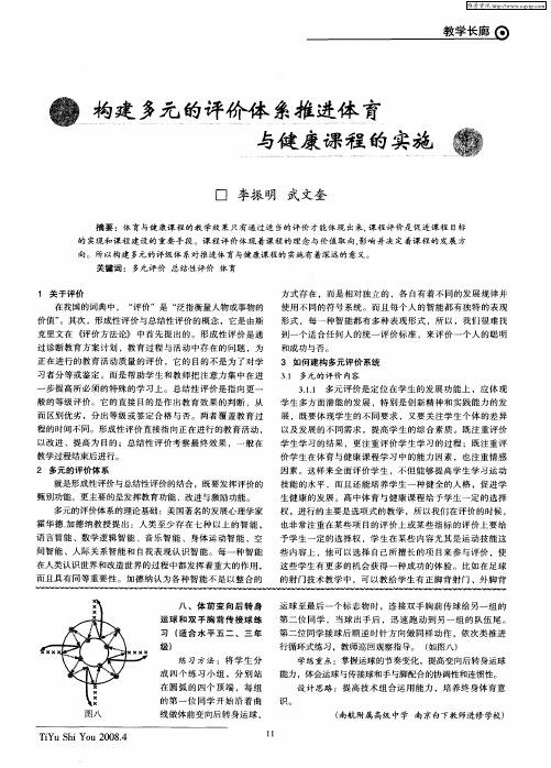 构建多元的评价体系推进体育与健康课程的实施