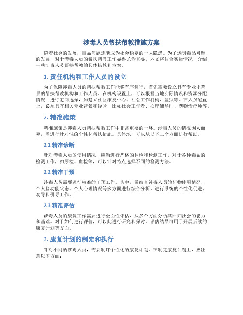 涉毒人员帮扶帮教措施方案