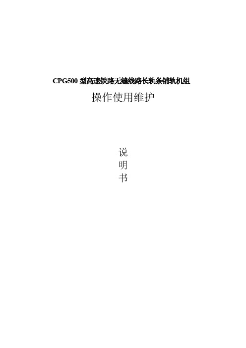 CPG500型铺轨机组使用维护说明书