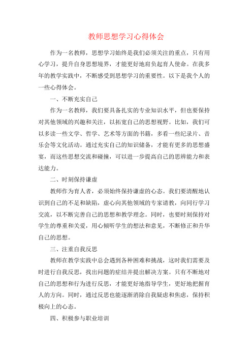 教师思想学习心得体会