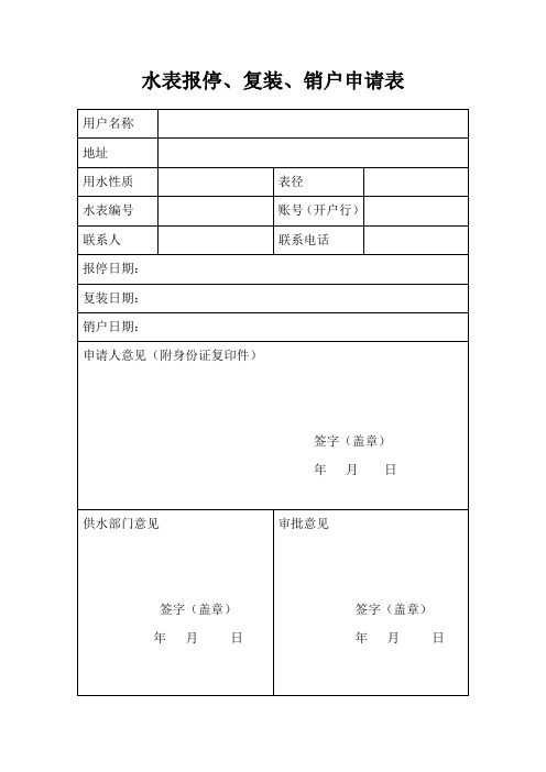 水表报停、复装、销户申请表