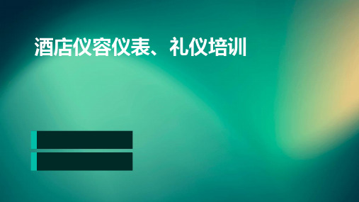 酒店仪容仪表、礼仪培训