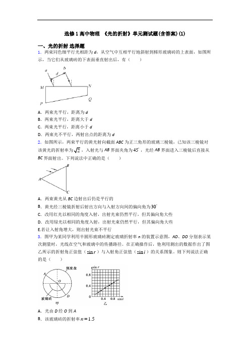 选修1高中物理 《光的折射》单元测试题(含答案)(1)