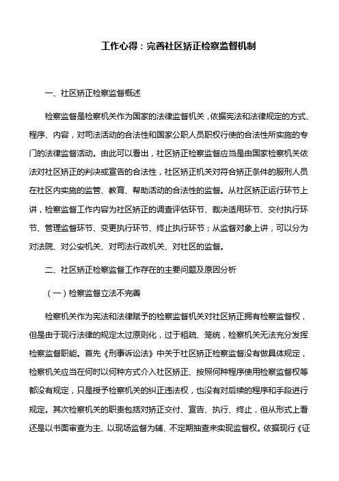 工作心得：完善社区矫正检察监督机制