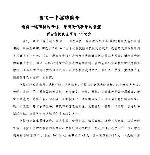 西飞一中位于著名的飞机城——西安阎良,是国有特大型企业