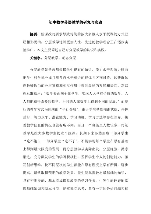 初中数学分层教学的研究与实践
