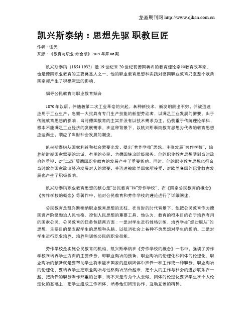 凯兴斯泰纳：思想先驱 职教巨匠