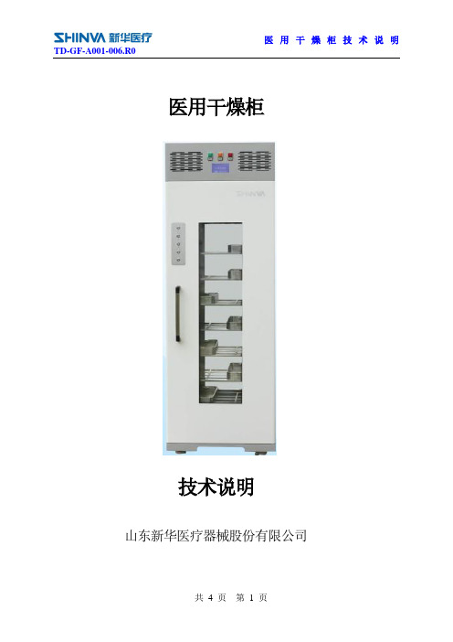 医用干燥柜技术说明