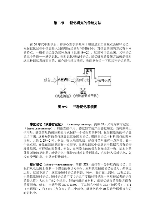 第二节记忆研究的传统方法