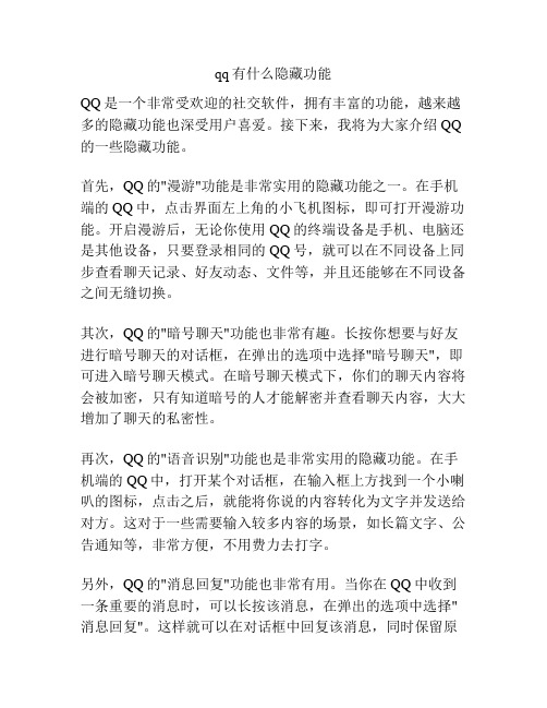 qq有什么隐藏功能