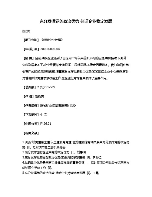 充分发挥党的政治优势 保证企业稳定发展