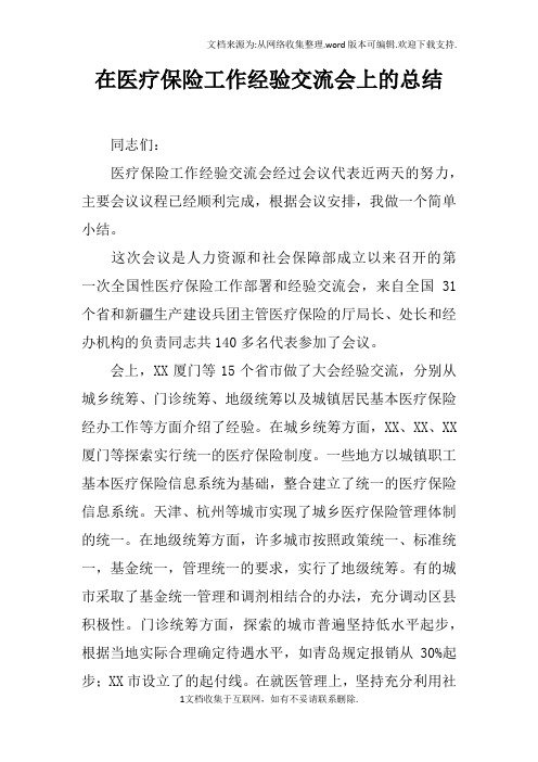 在医疗保险工作经验交流会上的总结doc