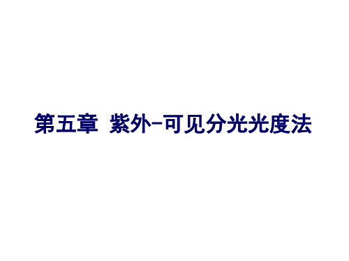 仪器分析 第五章 紫外-可见分光光度法