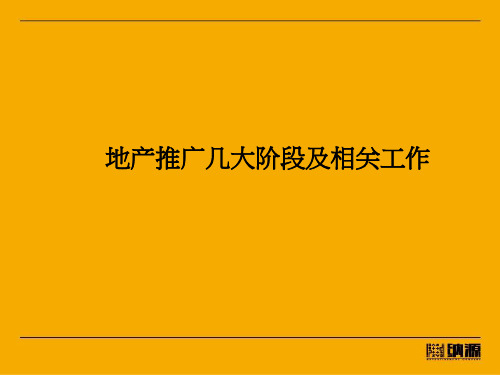 地产广告推广的几大阶段.