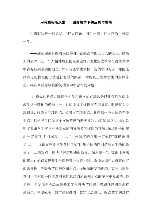 为有源头活水来——阅读教学下的反思与感悟