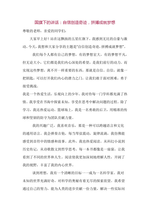 自信创造奇迹,拼搏成就梦想 发言稿 国旗下的讲话