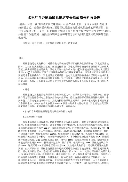 水电厂自并励励磁系统逆变失败故障分析与处理