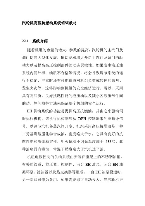 汽轮机高压抗燃油系统培训教材