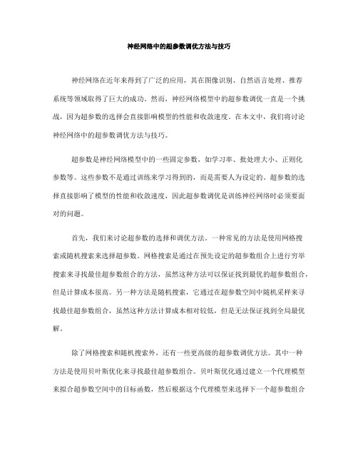 神经网络中的超参数调优方法与技巧(六)
