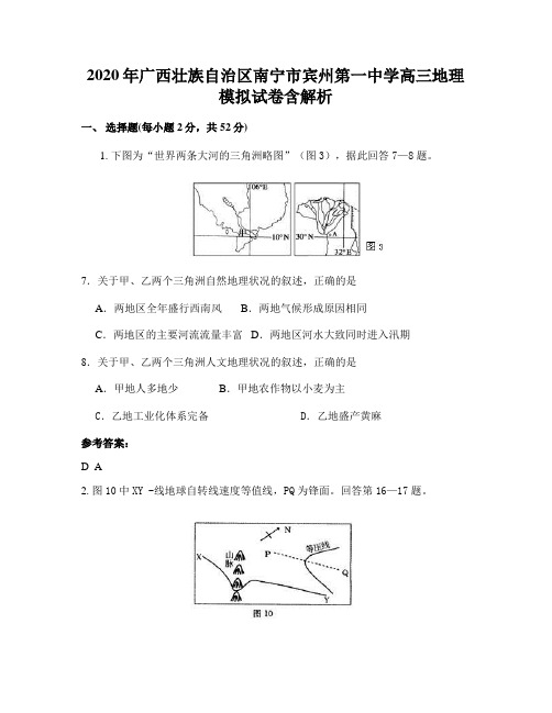 2020年广西壮族自治区南宁市宾州第一中学高三地理模拟试卷含解析