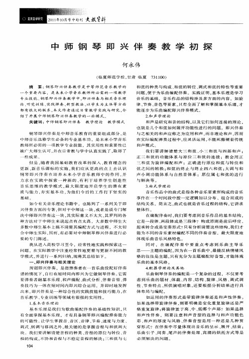 中师钢琴即兴伴奏教学初探