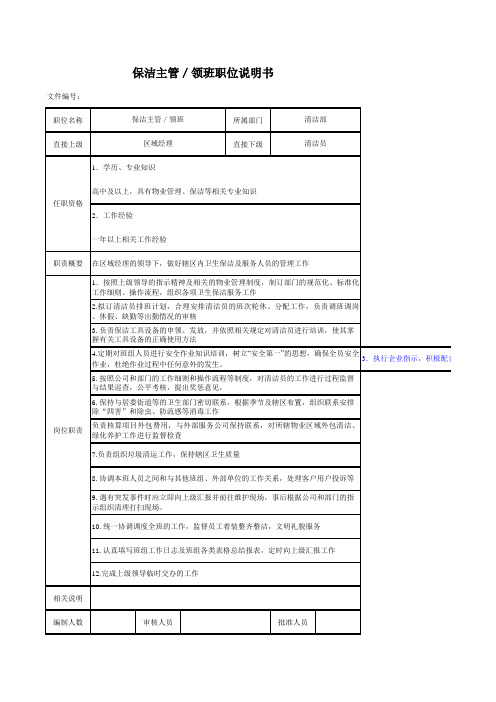 清洁部门架构及职责(全员)