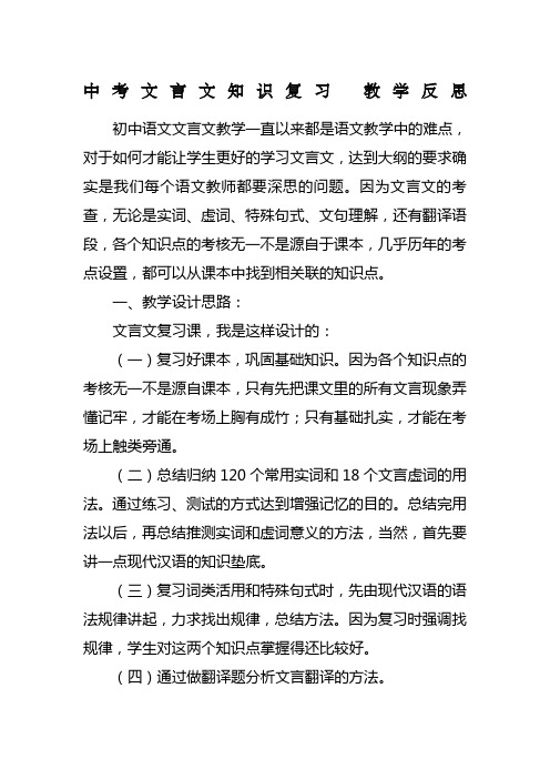 中考文言文知识复习教学反思