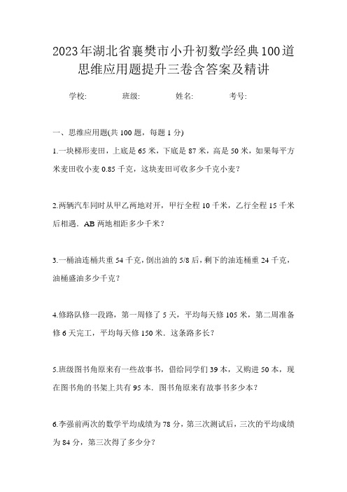 2023年湖北省襄樊市小升初数学经典100道思维应用题提升三卷含答案及精讲