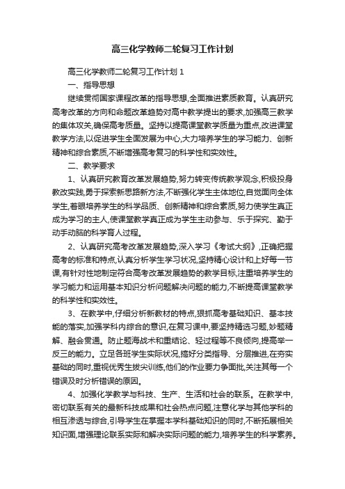 高三化学教师二轮复习工作计划