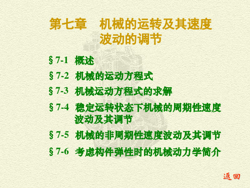 第七章 机械的运转及其速度波动的调节 (西工大第七版课件)