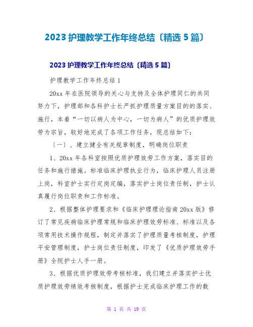 2023护理教学工作年终总结(精选5篇)