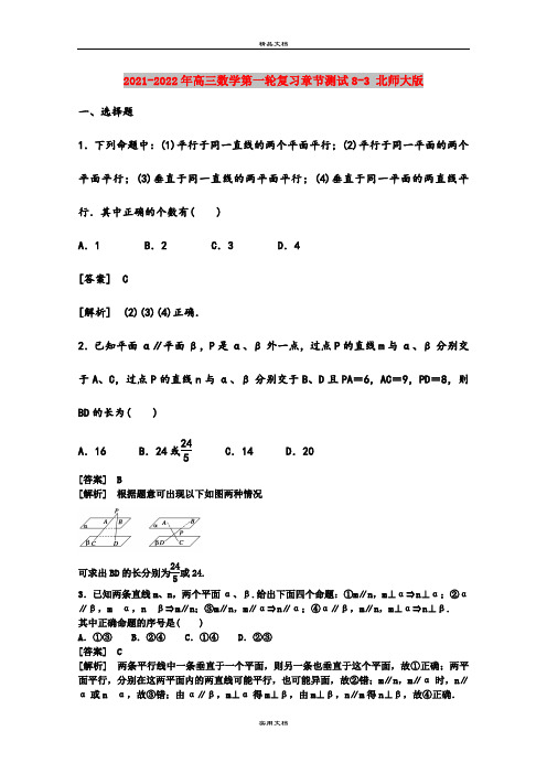 2021-2022年高三数学第一轮复习章节测试8-3 北师大版