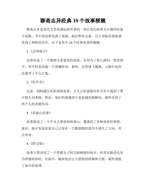 聊斋志异经典10个故事梗概